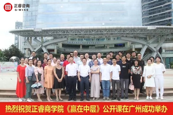 正睿商學院《贏在中層》公開課在廣州圓滿舉辦！