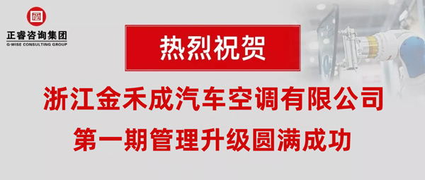 熱烈祝賀浙江金禾成汽車空調(diào)有限公司第一期全面管理升級取得圓滿成功！