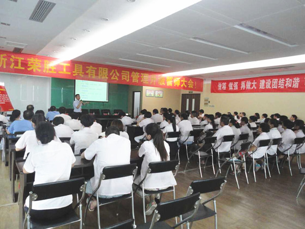 熱烈祝賀2015年8月浙江榮勝工具有限公司管理升級誓師大會順利召開！