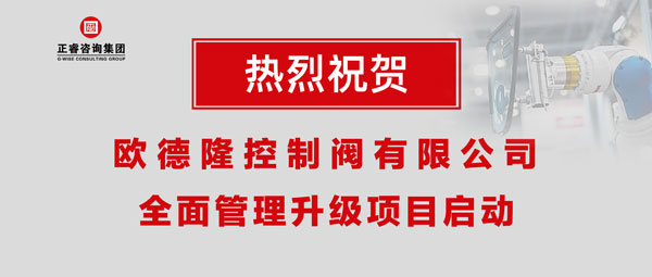 熱烈祝賀歐德隆控制閥有限公司全面管理升級項目啟動！