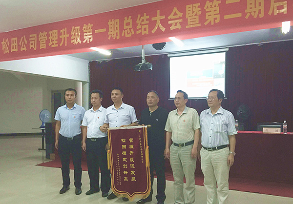 松田公司董事長戴學(xué)志贈送錦旗管理升級促發(fā)展，松田模式創(chuàng)共贏