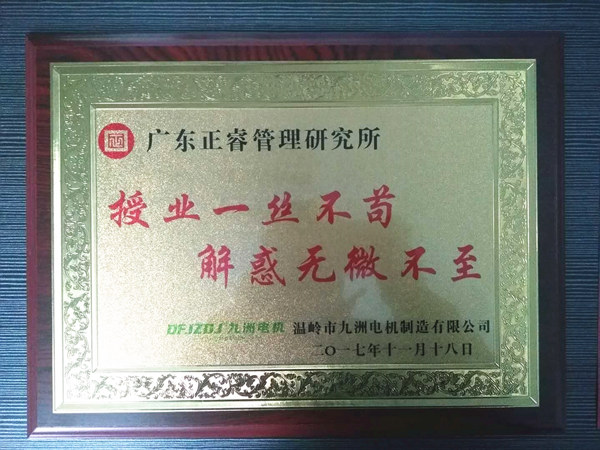 溫嶺市九洲電機(jī)制造有限公司贈(zèng)與廣州正睿授業(yè)一絲不茍與，解惑無(wú)微不至牌匾