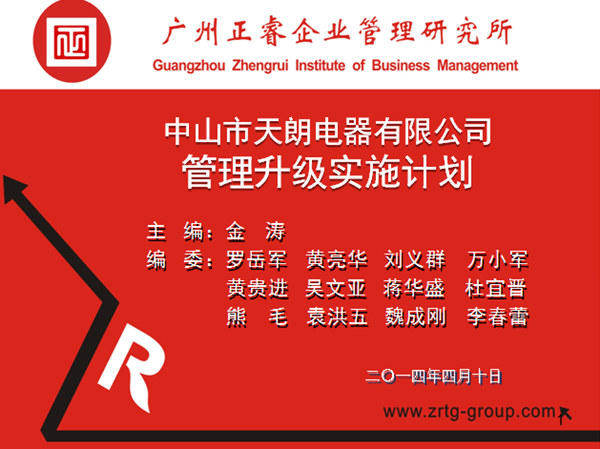 2014年4月10日，正睿專家老師向天朗企業(yè)決策層陳述管理升級調(diào)研報告