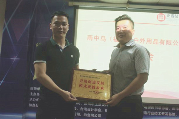 雨中鳥戶外用品有限公司贈與廣州正睿升級促進發(fā)展，模式成就未來牌匾