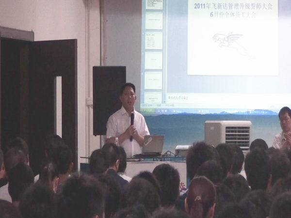 2011年6月3日，飛新達管理升級誓師大會召開