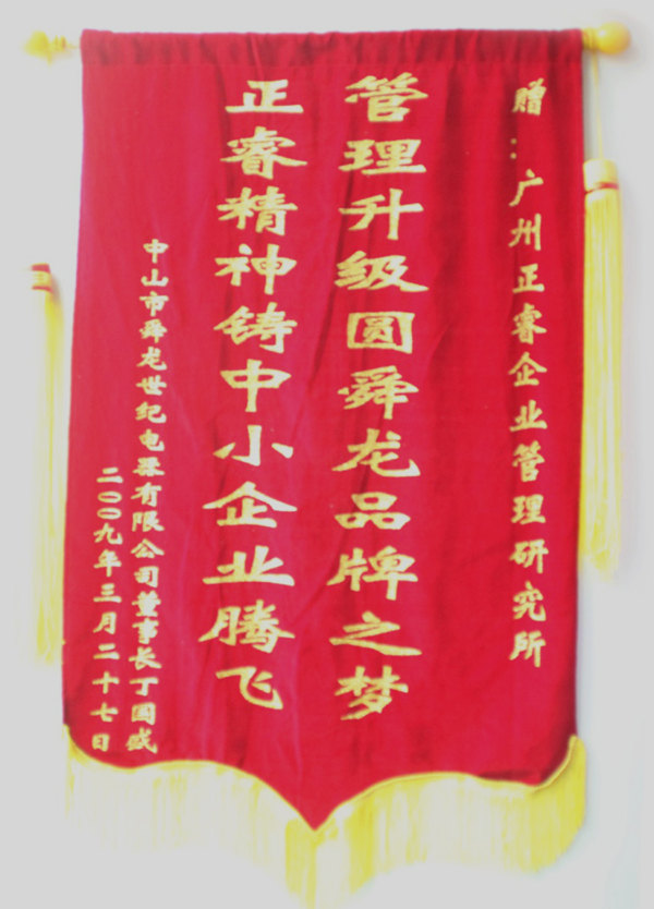 舜龍董事長贈送正睿咨詢管理升級圓滿舜龍品牌之牌，正睿精神鑄就中小企業(yè)騰飛錦旗