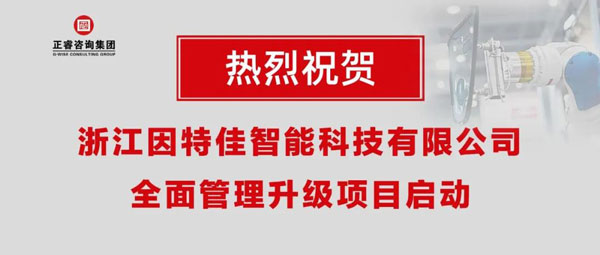 熱烈祝賀浙江因特佳智能科技有限公司全面管理升級項目啟動！