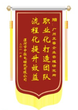 中聯(lián)電磁線總經(jīng)理贈送正睿咨詢職業(yè)化打造團(tuán)隊，流程化提升效益錦旗