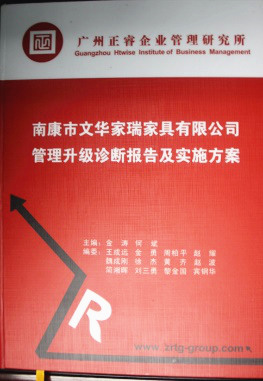 2013年11月20日，正睿咨詢專家老師向文華家瑞決策層陳述調(diào)研報告