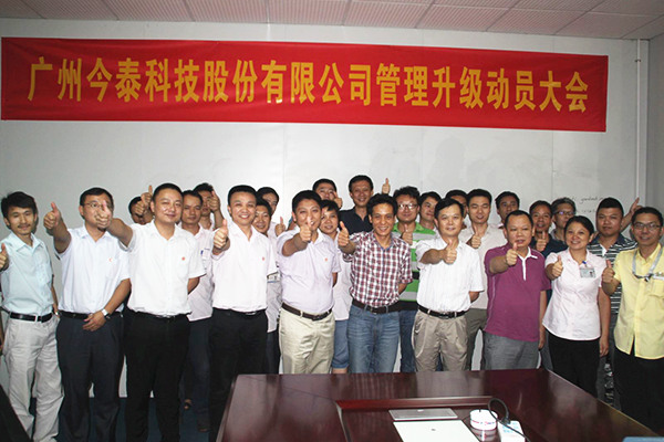 2014年9月2日，今泰公司管理升級(jí)動(dòng)員大會(huì)召開