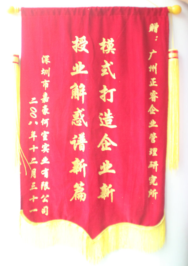 嘉豪何室董事長贈送正睿咨詢模式打造企業(yè)新，授業(yè)解惑譜新篇錦旗