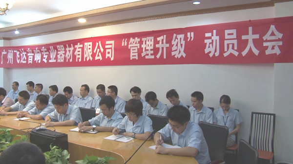 2011年8月22日，飛達(dá)召開管理升級(jí)動(dòng)員大會(huì)
