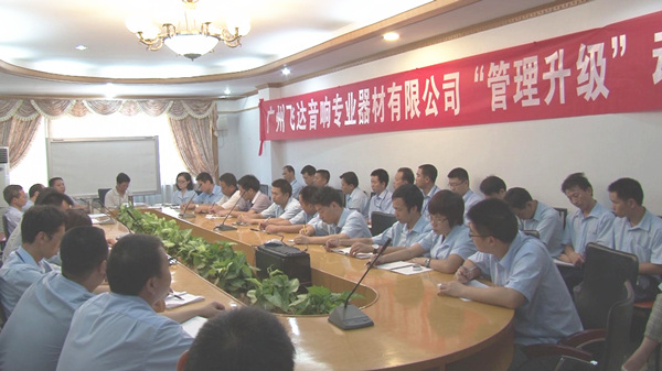 2011年8月22日，飛達(dá)召開管理升級(jí)動(dòng)員大會(huì)