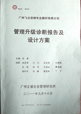 2011年9月16日，正睿咨詢專家老師向飛達(dá)決策層陳述調(diào)研報(bào)告