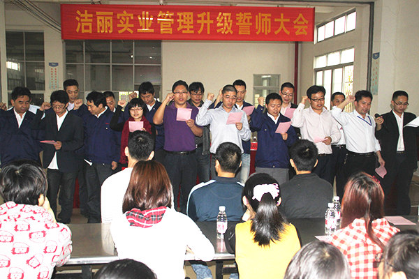 2012年4月5日，潔麗管理升級(jí)誓師大會(huì)召開