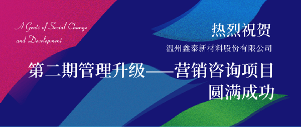 2021年鑫泰新材料股份有限公司營銷管理升級項目圓滿成功！
