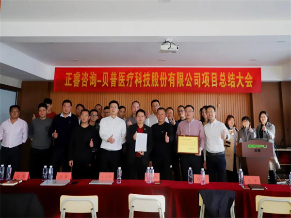 熱烈祝賀貝普醫(yī)療科技股份有限公司全面管理升級項目圓滿成功！