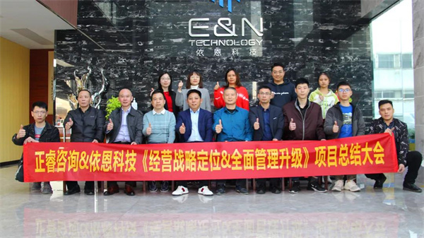 2021年佛山市依恩膠片科技有限公司戰(zhàn)略規(guī)劃&全面管理升級(jí)項(xiàng)目圓滿(mǎn)成功！
