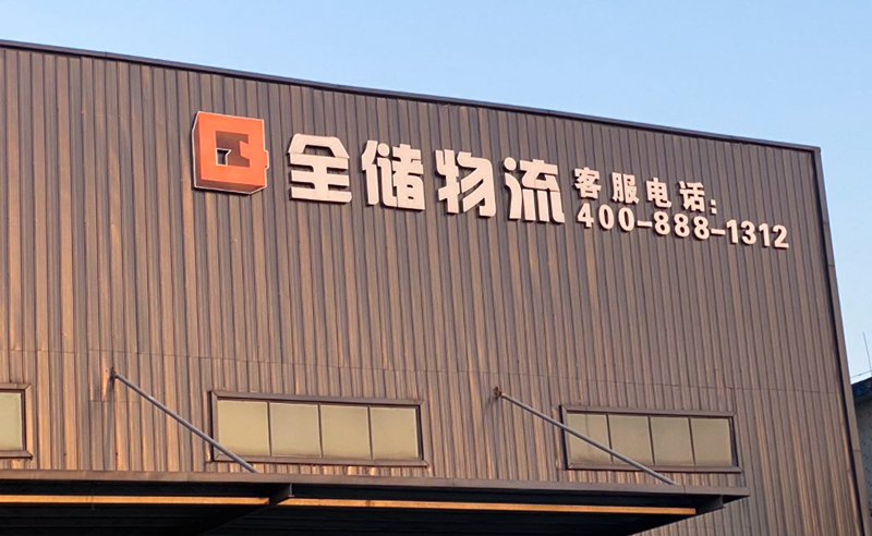 2021年廣東全儲物流有限公司薪酬績效管理體系建設(shè)項目圓滿成功！