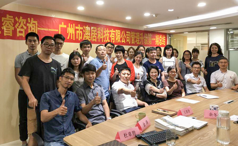 熱烈祝賀2018年9月24日廣州市澳居科技有限公司管理升級取得圓滿成功！