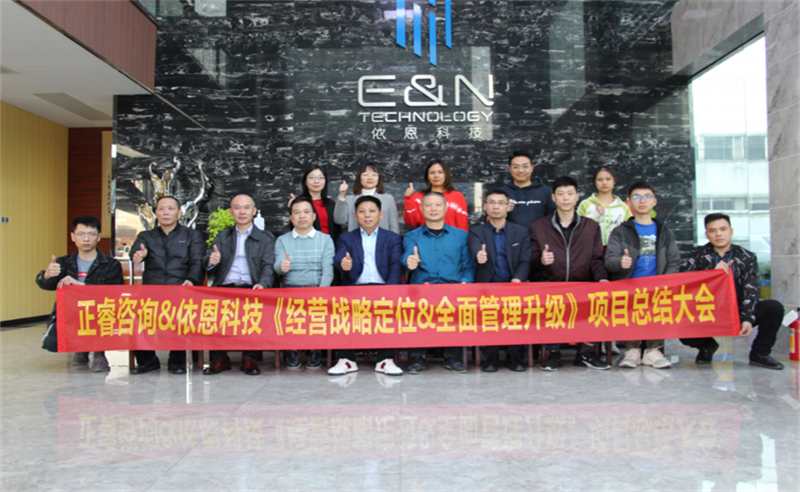 依路同行，感恩有你——佛山市依恩膠片科技有限公司“戰(zhàn)略落地與目標(biāo)達(dá)成”二期項(xiàng)目正式啟動(dòng)
