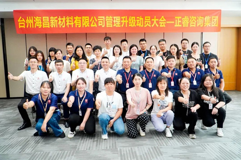 綱舉目張，深化管理——臺州海昌新材料有限公司管理升級項(xiàng)目啟動(dòng)