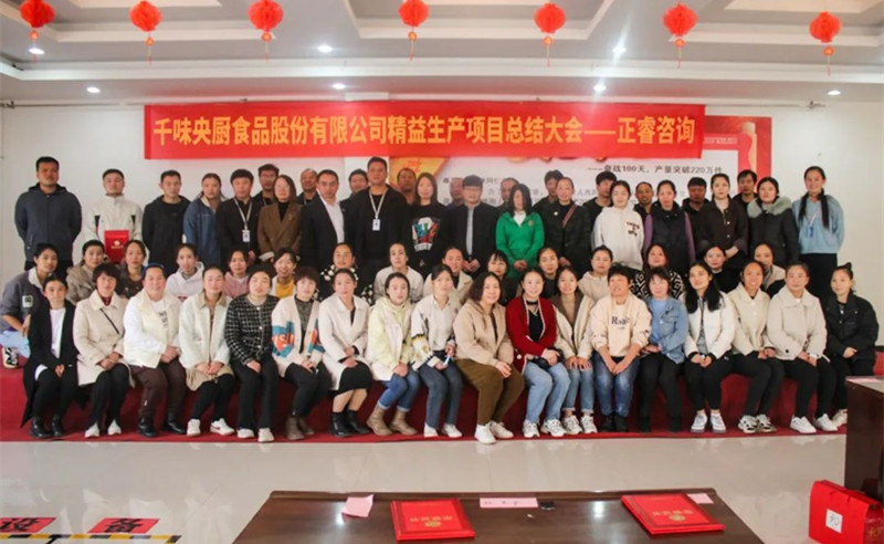 降本增效，精益求精——熱烈祝賀鄭州千味央廚食品股份有限公司（股票代碼：001215）“精益生產”項目圓滿成功