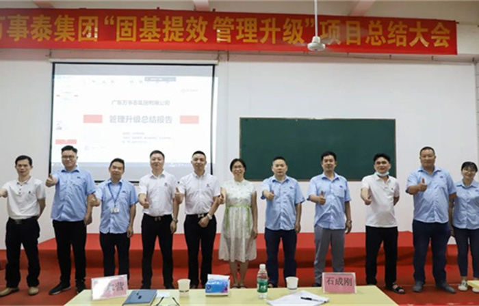 創(chuàng)一流品牌，建百年企業(yè)——廣東萬事泰集團(tuán)有限公司“固基提效、管理升級”項(xiàng)目圓滿成功
