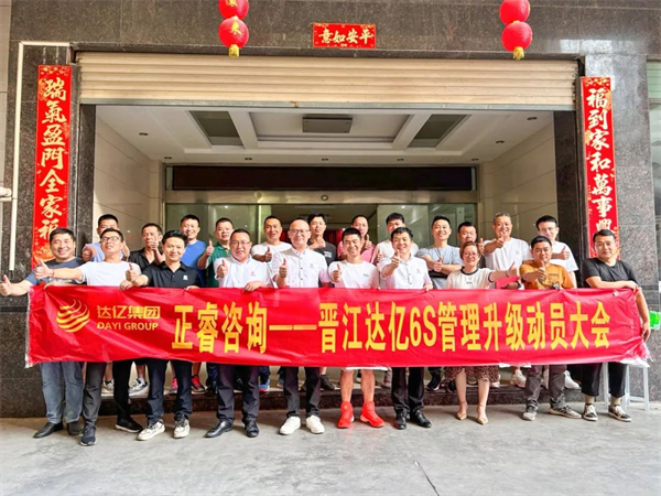 正睿咨詢(xún)集團(tuán)預(yù)祝達(dá)億“6S管理升級(jí)”項(xiàng)目圓滿(mǎn)成功！