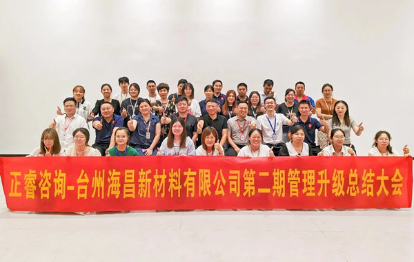 海納百川，昌盛繁榮——熱烈祝賀臺(tái)州海昌新材料有限公司二期管理升級項(xiàng)目圓滿成功