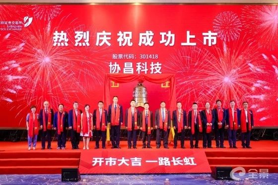熱烈祝賀正睿咨詢項目企業(yè)——江蘇協(xié)昌電子科技股份有限公司（股票代碼：301418）在深交所創(chuàng)業(yè)板掛牌上市！