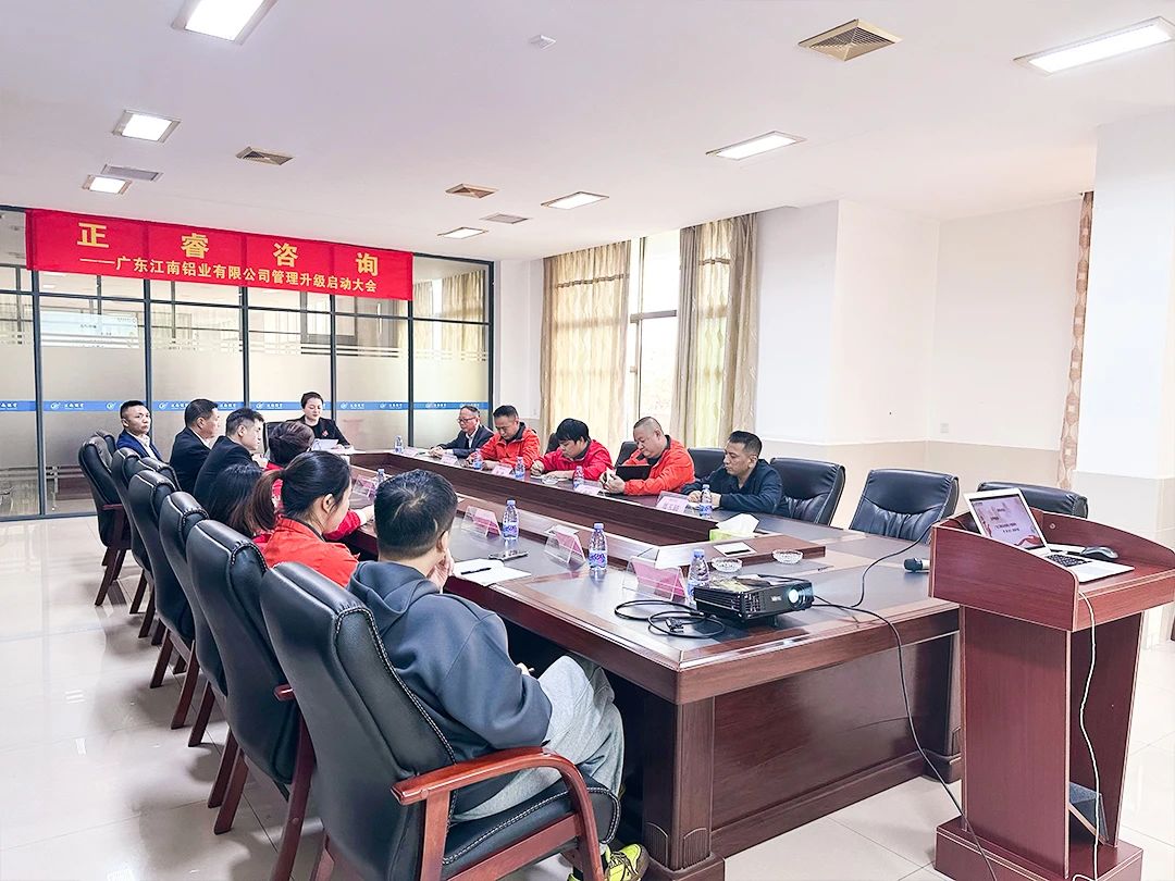 廣東江南鋁業(yè)有限公司管理升級啟動(dòng)大會