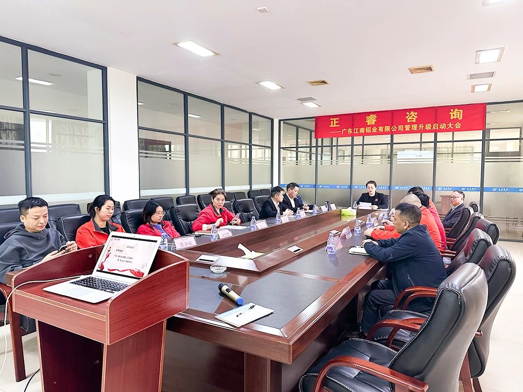廣東江南鋁業(yè)有限公司管理升級啟動(dòng)大會