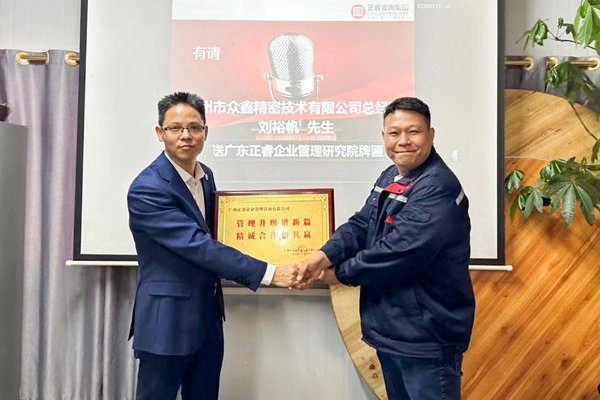 肆意昂揚，銳不可當(dāng)——廣州市眾鑫精密技術(shù)有限公司“全面管理升級”第三期項目圓滿成功暨第四期項目啟動