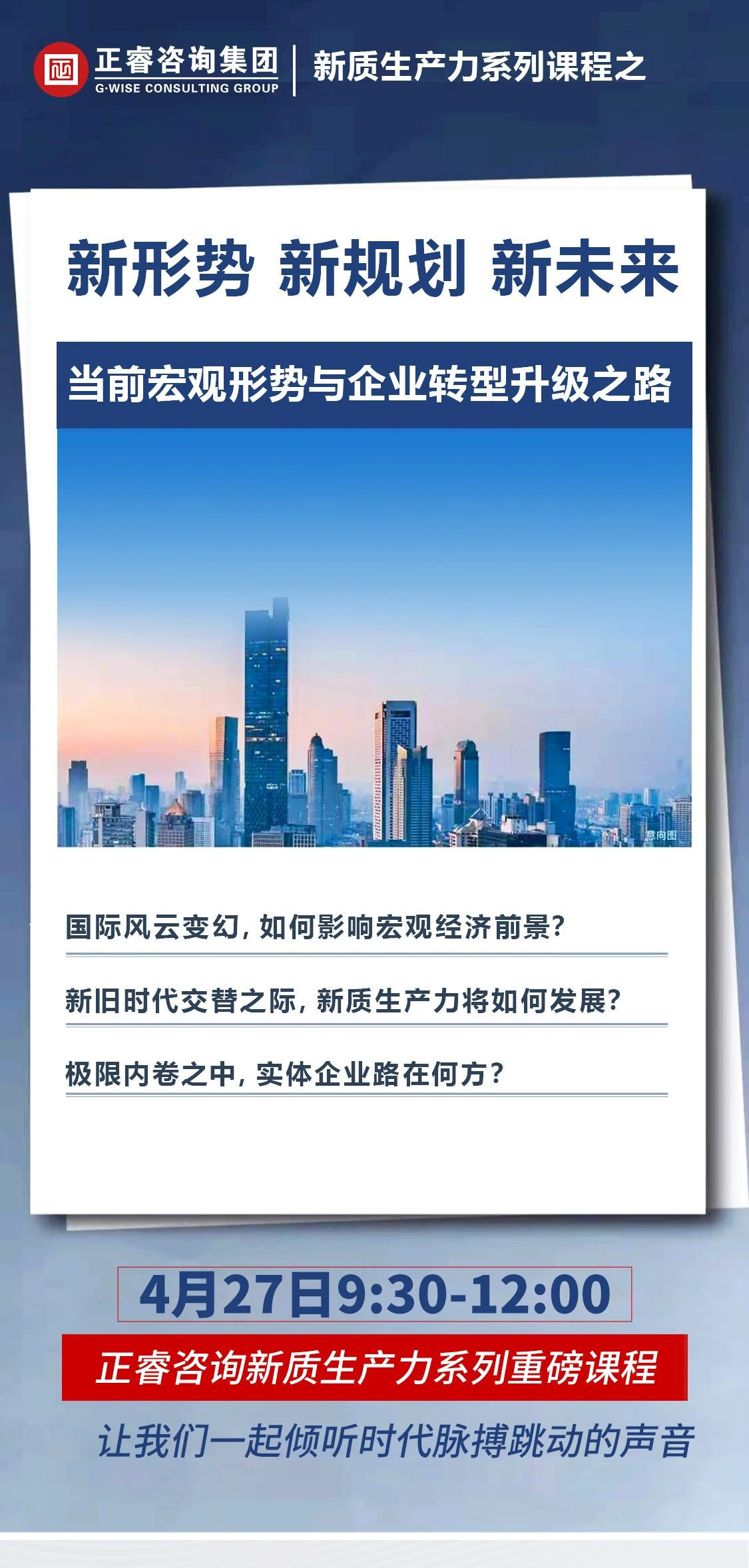 新質(zhì)生產(chǎn)力系列課程之《新形勢、新規(guī)劃、新未來》即將舉辦