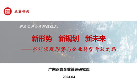 動(dòng)態(tài)丨正睿咨詢集團(tuán)新質(zhì)生產(chǎn)力系列課程之《新形勢(shì)、新規(guī)劃、新未來(lái)》成功舉辦！