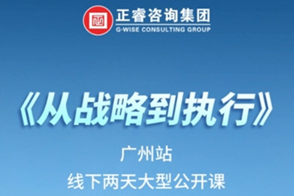 《正睿咨詢—從戰(zhàn)略到執(zhí)行》震撼來襲！欲報從速丨兩天學(xué)習(xí) 系統(tǒng)升級整體設(shè)計！