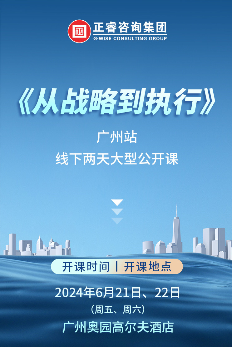 《正睿咨詢—從戰(zhàn)略到執(zhí)行》震撼來(lái)襲！欲報(bào)從速丨兩天學(xué)習(xí) 系統(tǒng)升級(jí)整體設(shè)計(jì)！
