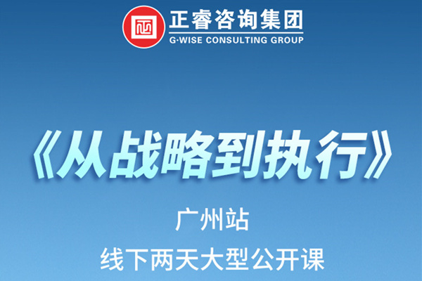 《正睿咨詢—從戰(zhàn)略到執(zhí)行》火熱報名中丨兩天學(xué)習(xí)，系統(tǒng)升級，整體設(shè)計！
