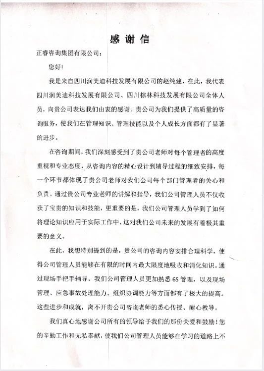 四川潤(rùn)美迪科技發(fā)展有限公司寫(xiě)給正睿咨詢(xún)的感謝信