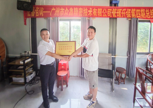 萬眾一“鑫”，眾志成城——熱烈祝賀廣州市眾鑫精密技術(shù)有限公司“全面管理升級”四期項目圓滿成功