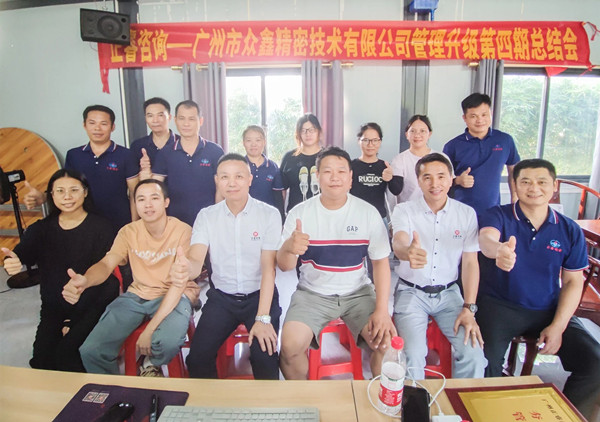 動態(tài)｜萬眾一“鑫”，眾志成城——熱烈祝賀廣州市眾鑫精密技術(shù)有限公司“全面管理升級”四期項目圓滿成功