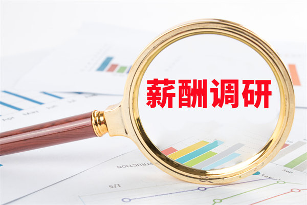 市場薪酬調(diào)研：如何確保我們的薪酬競爭力？