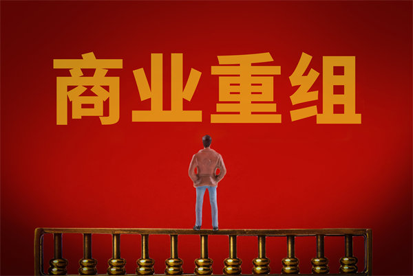 企業(yè)管理固化提升空間有限，如何進(jìn)行商業(yè)重組突圍？