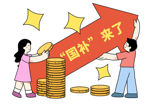 “國(guó)補(bǔ)”資金如何抵達(dá)消費(fèi)者？薪酬管理怎么看？