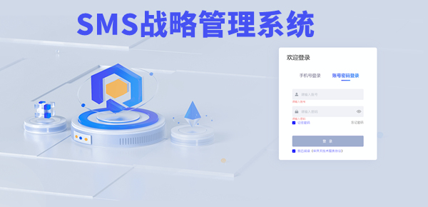 SMS戰(zhàn)略管理系統(tǒng)：開啟企業(yè)數(shù)智化戰(zhàn)略新征程！